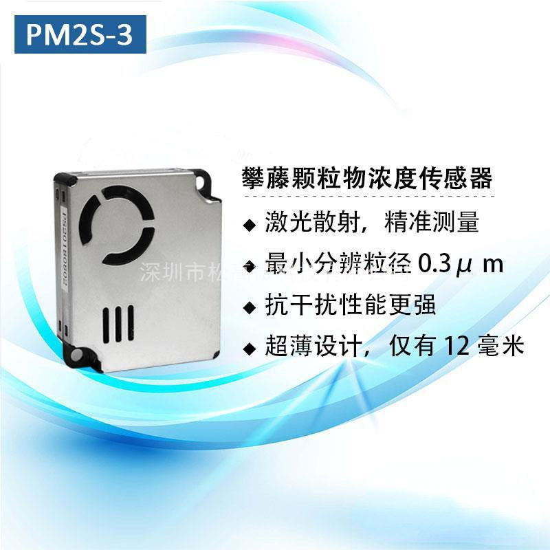 PM2S-3 PM2.5激光粉尘传感器 室内气体检测PMS9003M小米3/2S