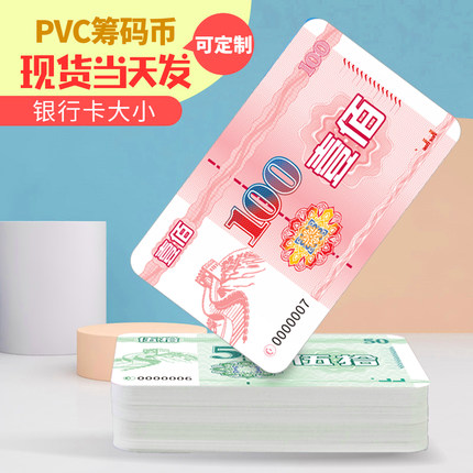 筹码定制专拍棋牌室专用磨砂加厚纸牌打麻将用的筹码卡片牌子纸币
