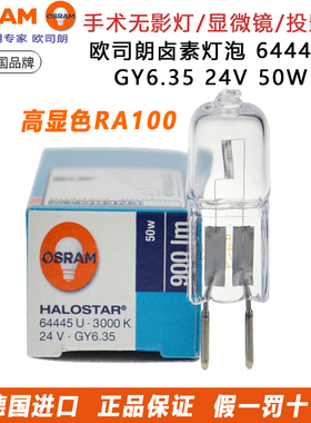欧司朗24V 50W GY6.35卤素钨灯米泡64445U光学显微镜无影灯投影仪