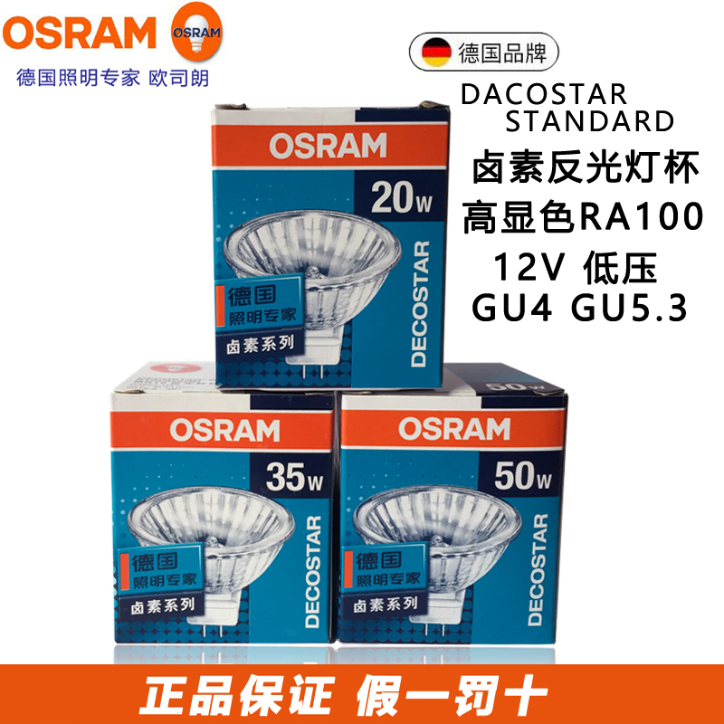 OSRAM欧司朗12V20W35W50W卤钨素反光射灯杯泡MR16调光36度51SMR11