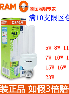 欧司朗直管节能灯5W 8W7W10W11W14W15W16W20W23W  E27E14大小螺口