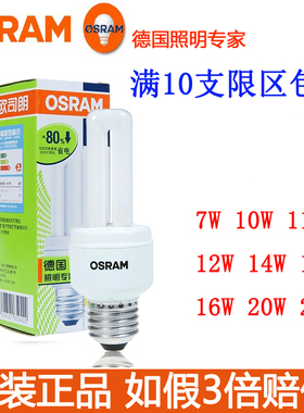 OSRAM欧司朗标准型直管节能灯泡7W10W14W16W20W23W黄光白光