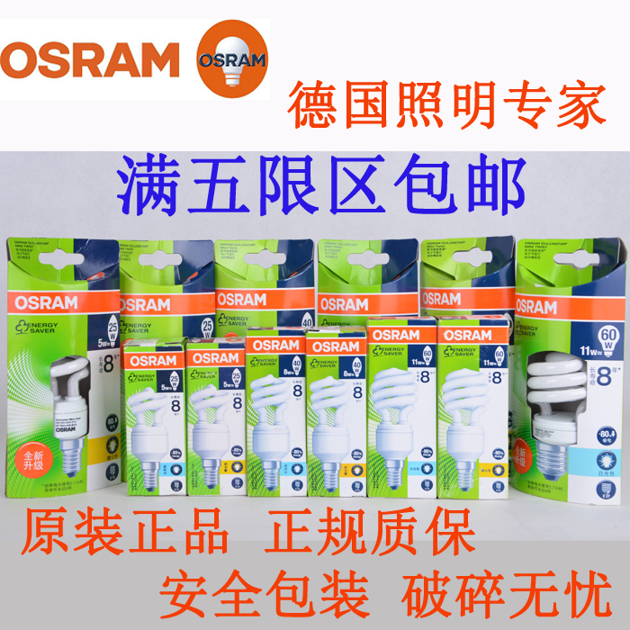 OSRAM欧司朗DULUXSTAR迷你螺旋节能灯泡 5/8/11/ 14/20/23W 螺口