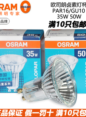 欧司朗GU10 HALOPAR16卤素钨灯泡反射杯灯35W50W220V宜家台灯杯