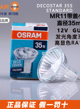 OSRAM欧司朗12V20W35W50W卤素反光石英射灯杯泡钨MR11DECOSTAR35S