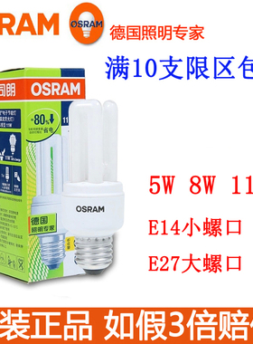 OSRAM 欧司朗迷你直管型节能灯泡 5W 8W 11W 黄光/白光 大小螺口