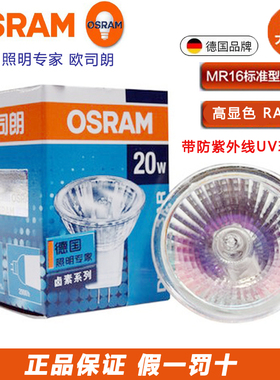 OSRAM欧司朗12V20W35W50W有盖卤素钨反光灯杯MR16DECOSTAR51Smm36