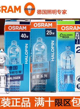 欧司朗G9卤素卤钨灯珠25W40W进口金字33W35W柏林台灯透明射壁灯