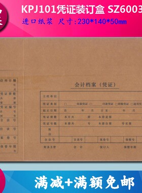 天正A4记账凭证装订盒（230-140-50）SZ600332牛皮纸会计档案盒