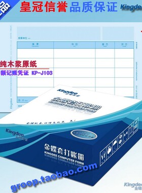 正版金蝶表单凭证打印纸/套打纸/金额记帐凭证KP-J103