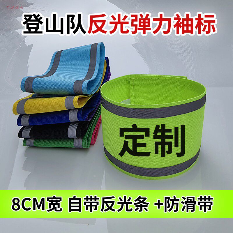 登山队反光弹力袖标8CM宽领队夜行定制分队魔术贴袖标轮滑安全员