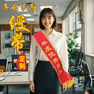 员工绶带定制颁奖年会活动庆典欢迎光临迎宾带年度表彰礼仪带定做