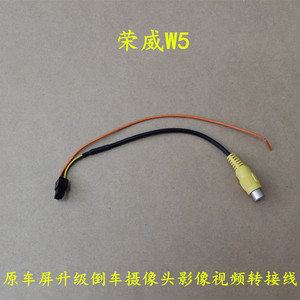 14-15款荣威W5特装版倒车后视摄像头视频转接线原车屏影像外壳