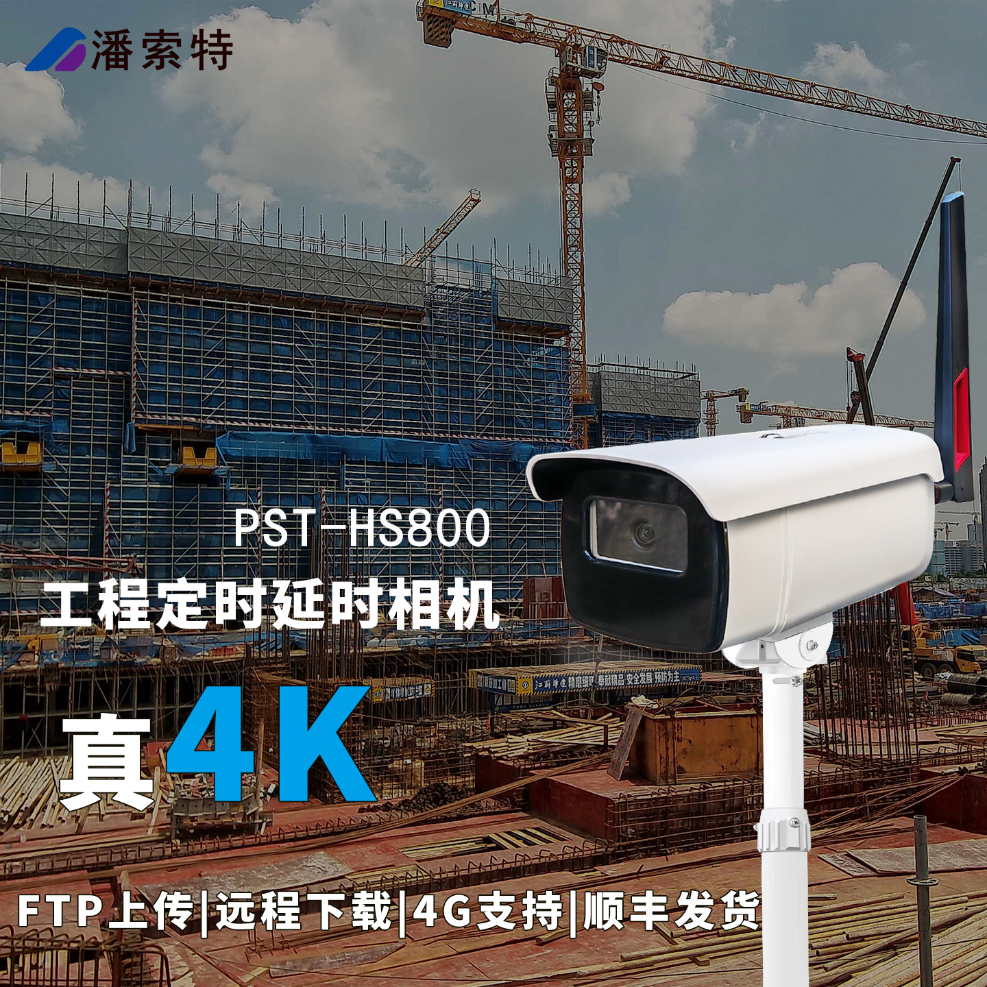 潘索特 HS800远程工程记录相机延时定时拍摄施工记录桥梁建造记录