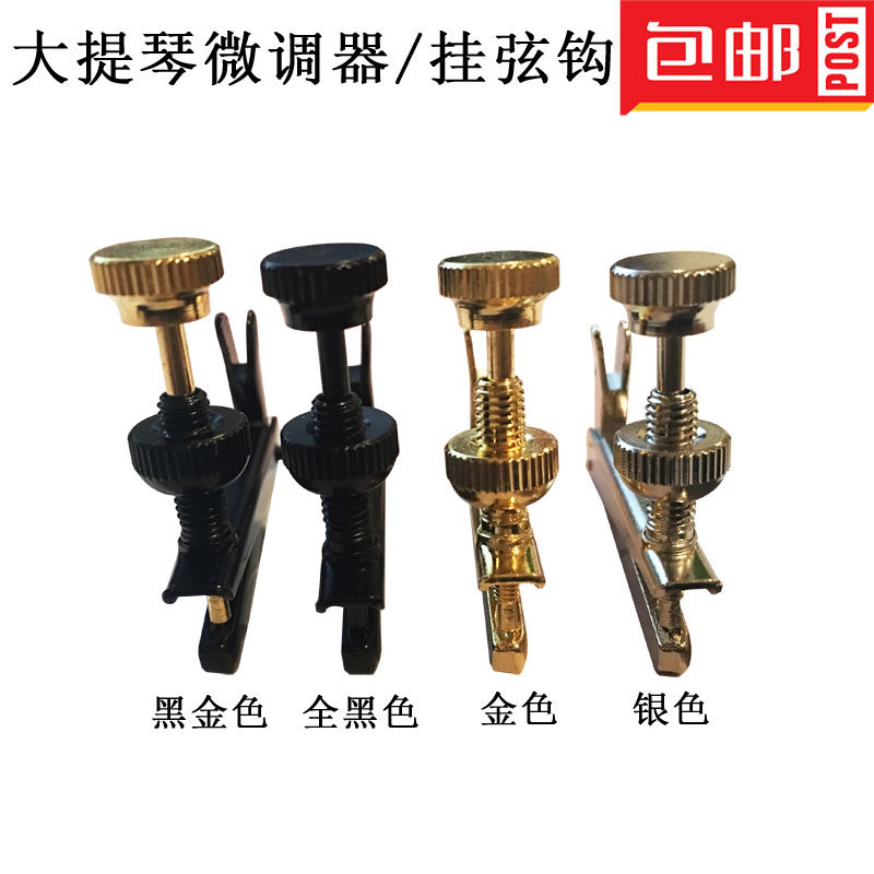 特价包邮高档大提琴金属微调器琴弦钩黑色银白色金色乐器提琴配件