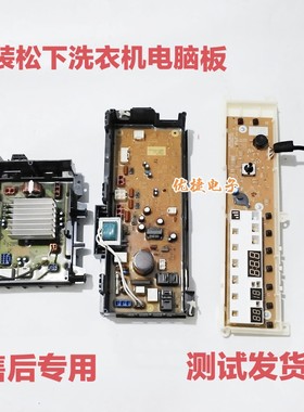 松下洗衣机XQG80-E8G2H/E8225/E8S2T/EBG2C/E58G2T主板显示变频板