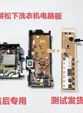 松下洗衣机XQG80-E8G2H/E8225/E8S2T/EBG2C/E58G2T主板显示变频板