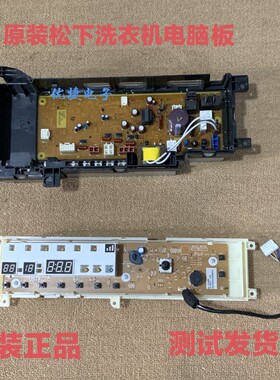原装松下洗衣机XQG90-E59L2H/XQG90-E9025/XQG90-E902H电脑板主板