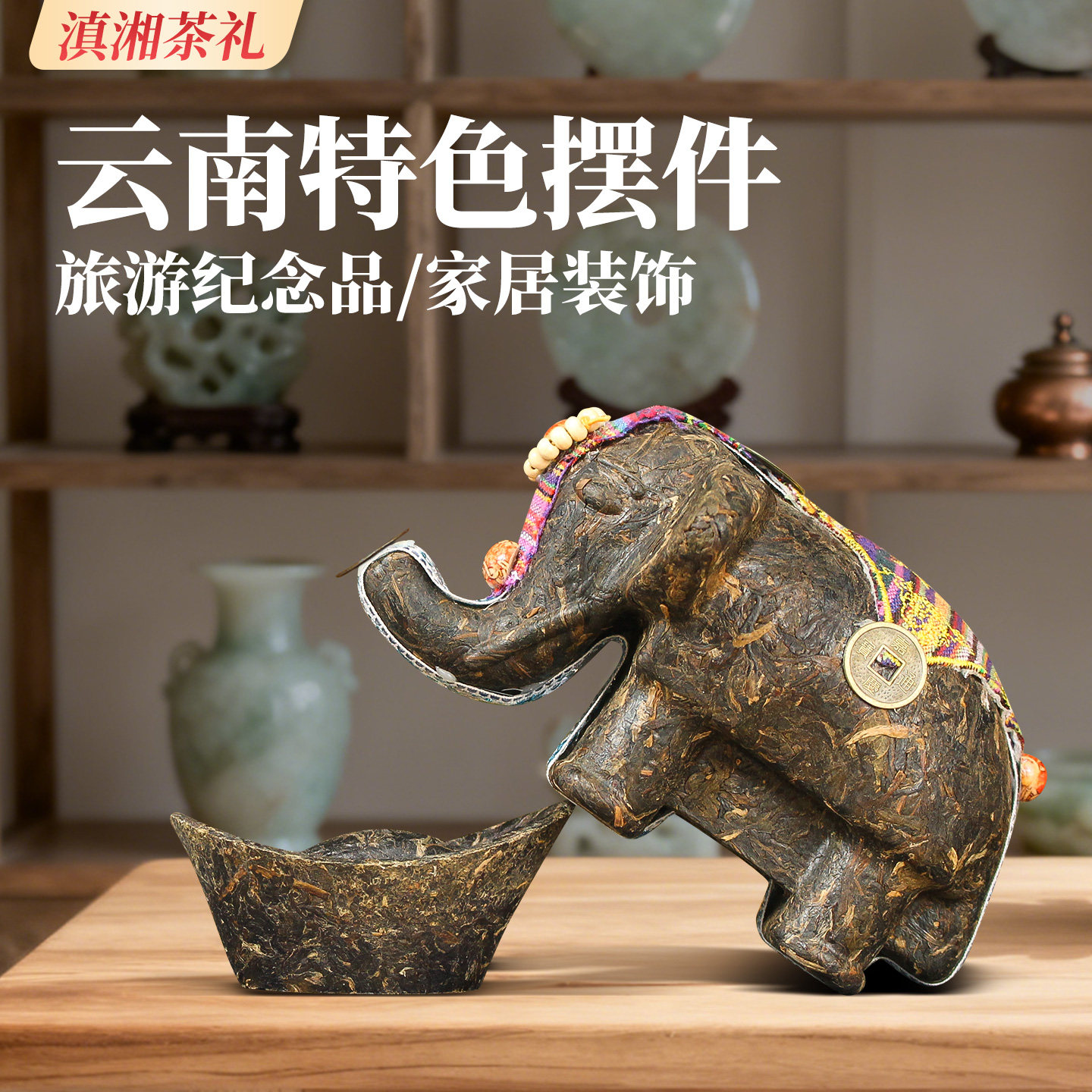 云南旅游特色小礼品大象摆件工艺品茶雕家居开业商务活动礼品送礼,家居饰品,装饰摆件,淘宝优惠券,粉丝福利购,淘宝优惠卷