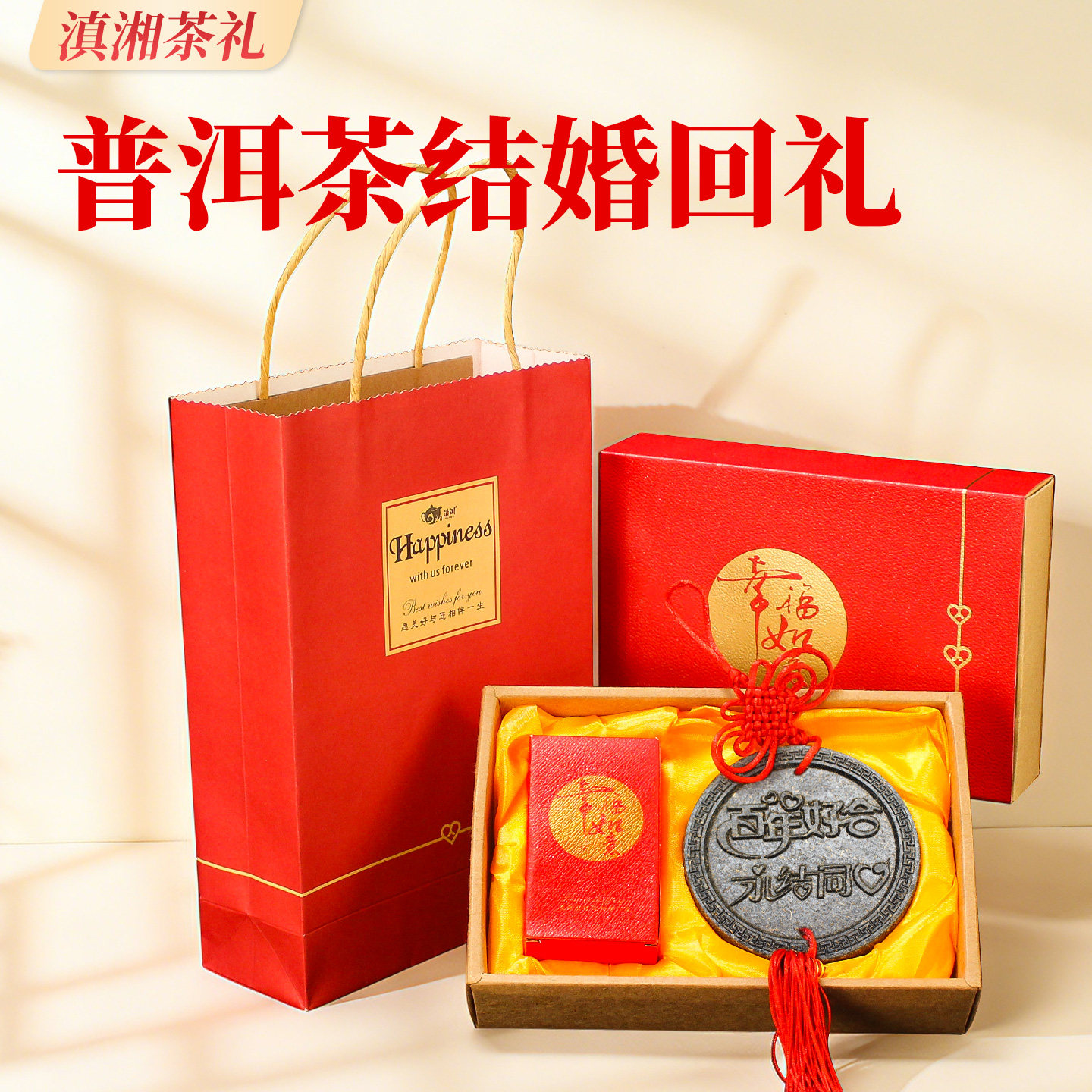 中式结婚伴手礼 定制婚礼创意礼盒普洱喜茶 婚宴回礼小礼品礼物