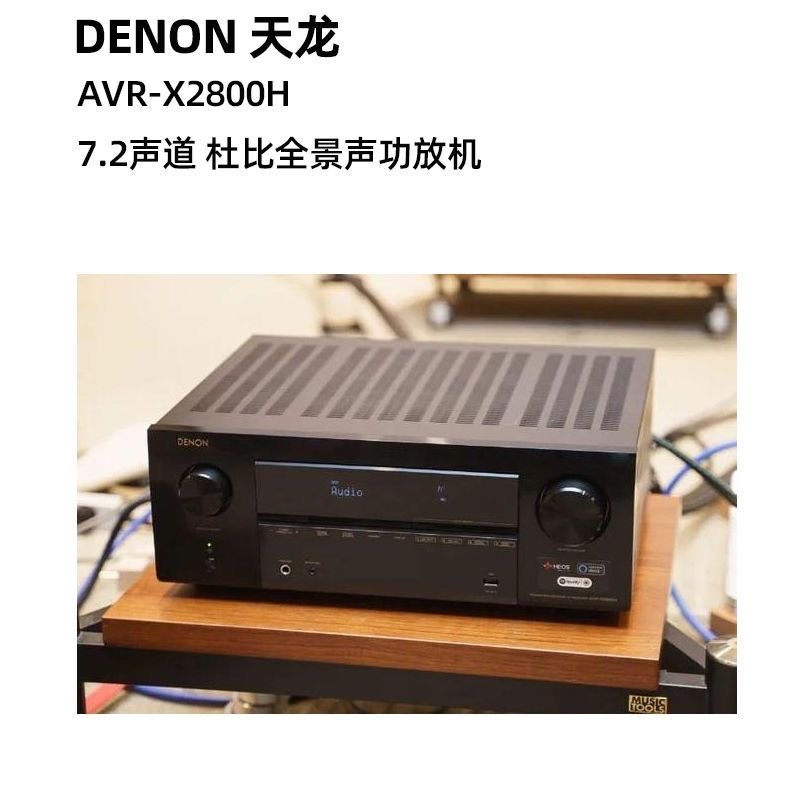 DENON天龙AVR-X2800H7.2声道杜比全景声家用AV功放机大功率进口