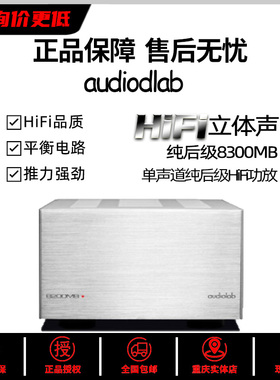 傲立/audiolab 8300MB  8300XP纯后级功放机单声道大功率HIFI发烧