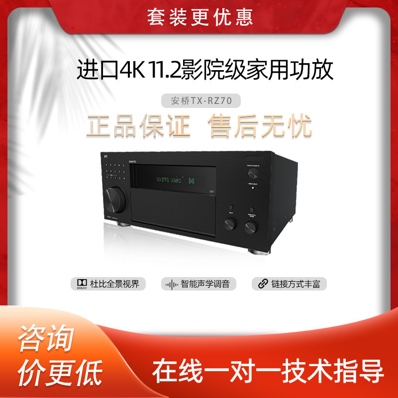 Onkyo/安桥TX-RZ70家庭影院11声道8K杜比全景声功放机蓝牙大功率