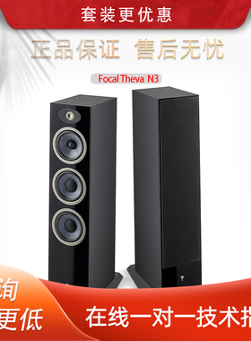 法国生产FOCAL劲浪THEVA N3世华3号发烧落地高保真音箱