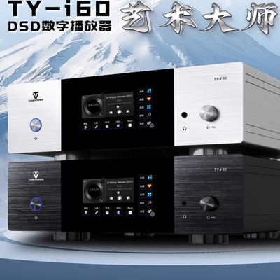 天逸TY-i60发烧无损DSD流媒体hifi解码数字音频DAC无损音乐播放器