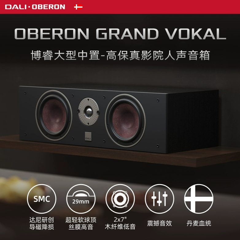 DALI/达尼OBERON GRAND VOKAL博睿大中置音箱家用影院无源高保真
