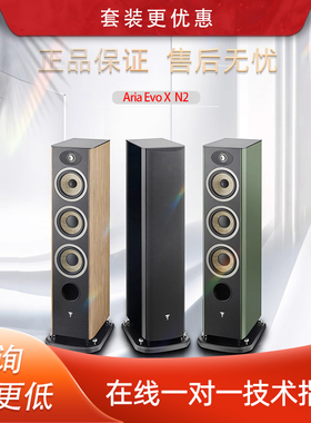 法国生产FOCAL劲浪EVO X N2进韵2号发烧落地高保真音箱