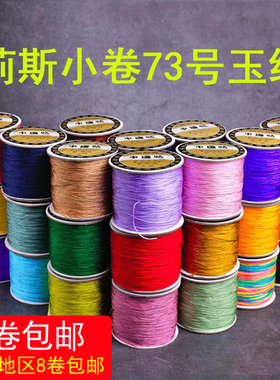 莉斯牌73号台湾玉线绳71.5号0.6mmDIY编织手链项链串珠吊坠珠宝线