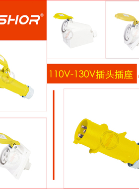 110V-130V 4H黄色工业插头插座连接器 3芯16A公母插头IP44 JOSHOR