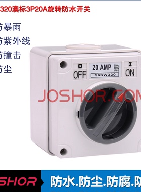旋转开关 56SW320防水开关户外电源开关 3P20A澳式防水方形开关