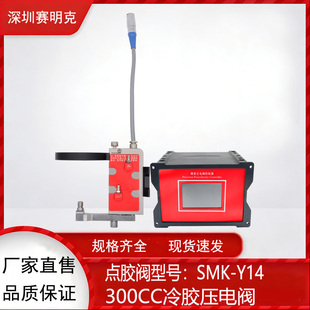 深圳赛明克 SMK-Y14 300CC冷胶压电阀喷射阀 精密点胶阀 配件耗材