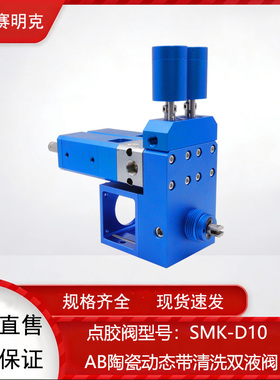 深圳赛明克 SMK-D10AB双液陶瓷带清洗动态阀1:1 2:1-10:1配件耗材