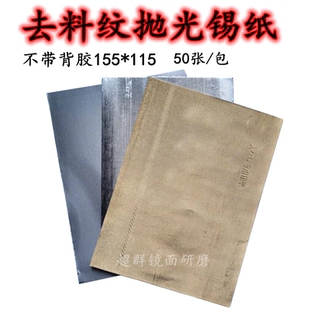 模具镜面去料纹抛光锡纸高光研磨锡片快速除砂纸纹麻点省模锡纸