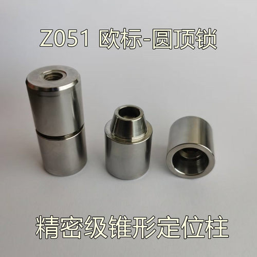 Z051欧标精密级锥形定位柱圆顶锁