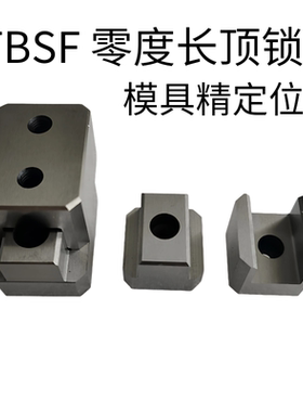 TBSF长顶锁精密级直身长顶锁零度边锁辅助器模具配件精定位块组件