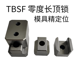 TBSF长顶锁精密级直身长顶锁零度边锁辅助器模具配件精定位块组件