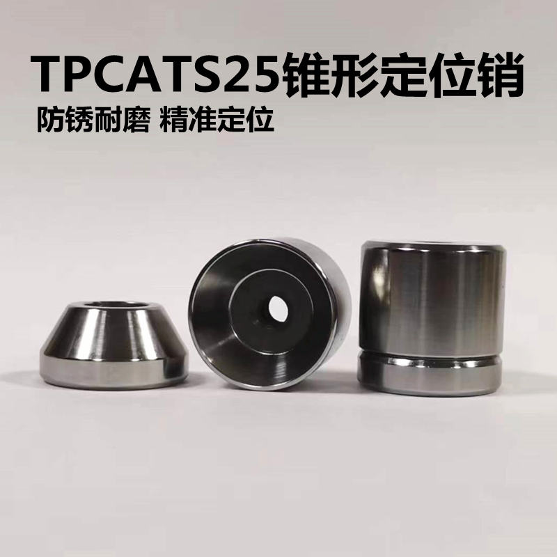 汽车治具圆锥定位销TPCATS25锥度限位块短型沉孔定位块精密模具,五金/工具,导柱导套,淘宝优惠券,粉丝福利购,淘宝优惠卷