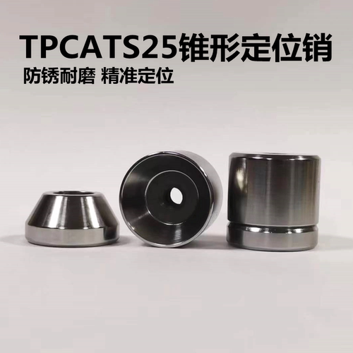 TPCATS锥形定位柱限位块厂家直销