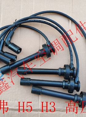 长城 哈弗H3 H5 CUV 风骏 长城4G634G644G69高压线 分火线 分缸线