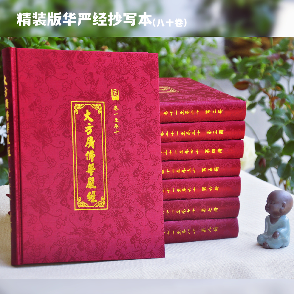 精装华严经 空心字拼音版抄经本大字经文佛经练字贴 金笔描写80卷