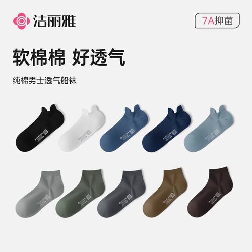 洁丽雅7A抑菌男士船袜透气防滑