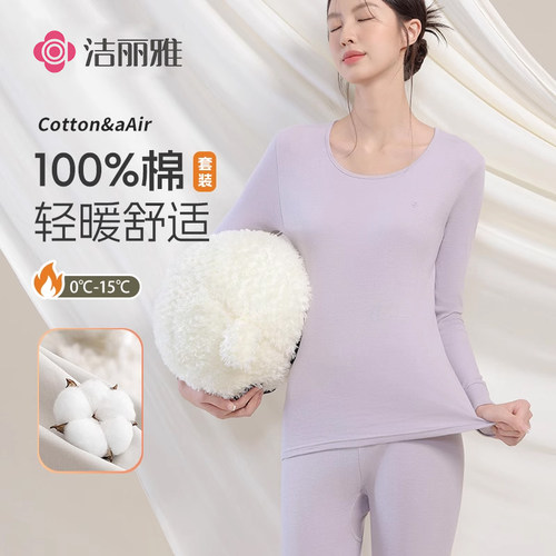 洁丽雅纯棉保暖内衣套装男女款