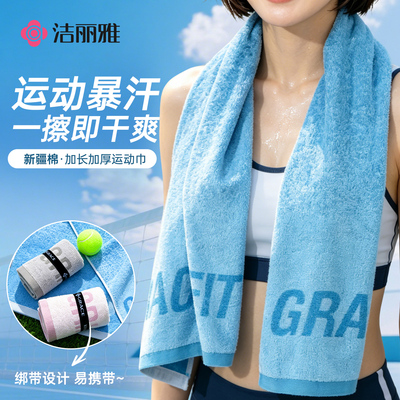 洁丽雅纯棉加长运动毛巾吸水亲肤健身跑步羽毛球擦汗巾2026新款女