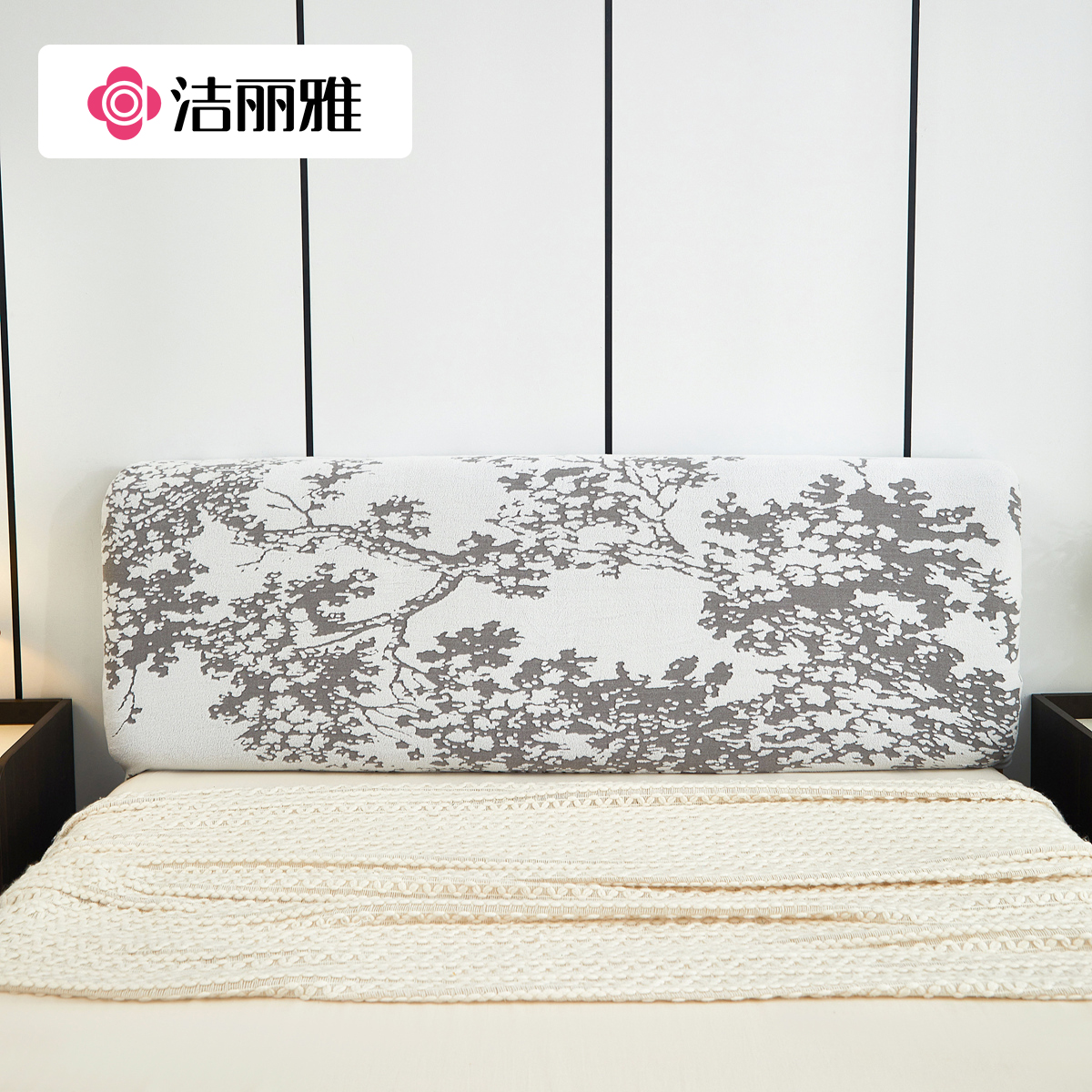 洁丽雅雅树床头套全包防尘床头罩套件通用简约靠背套防尘罩新款