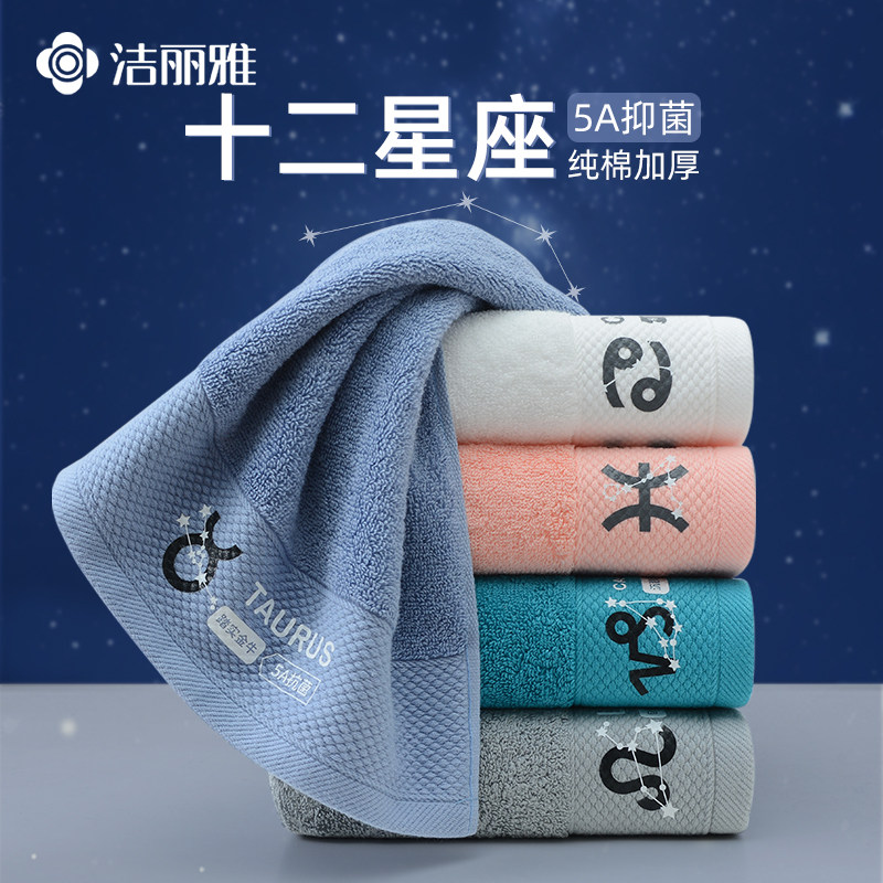 洁丽雅星座纯棉毛巾5A抑菌亲肤