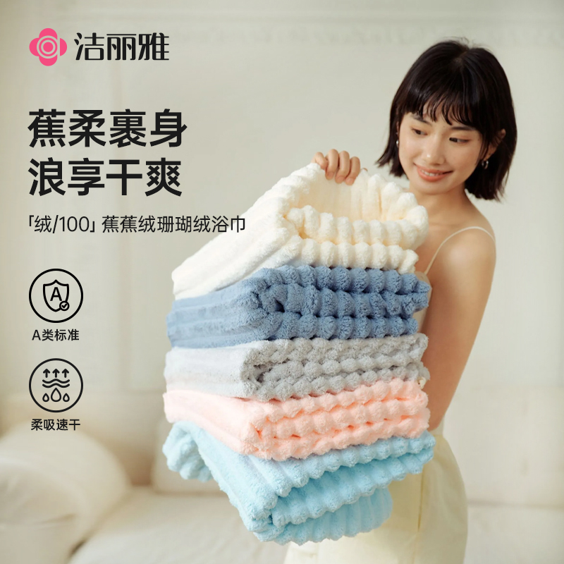 洁丽雅A类浴巾加大加厚瞬吸